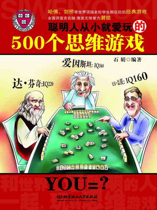 Title details for 聪明人从小就爱玩的500个思维游戏 (500 Favorite Mind Games Played by Wise Men at an Early Age) by 石娟 (Shi Juan) - Available